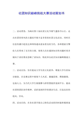 社团知识巅峰挑战大赛活动策划书