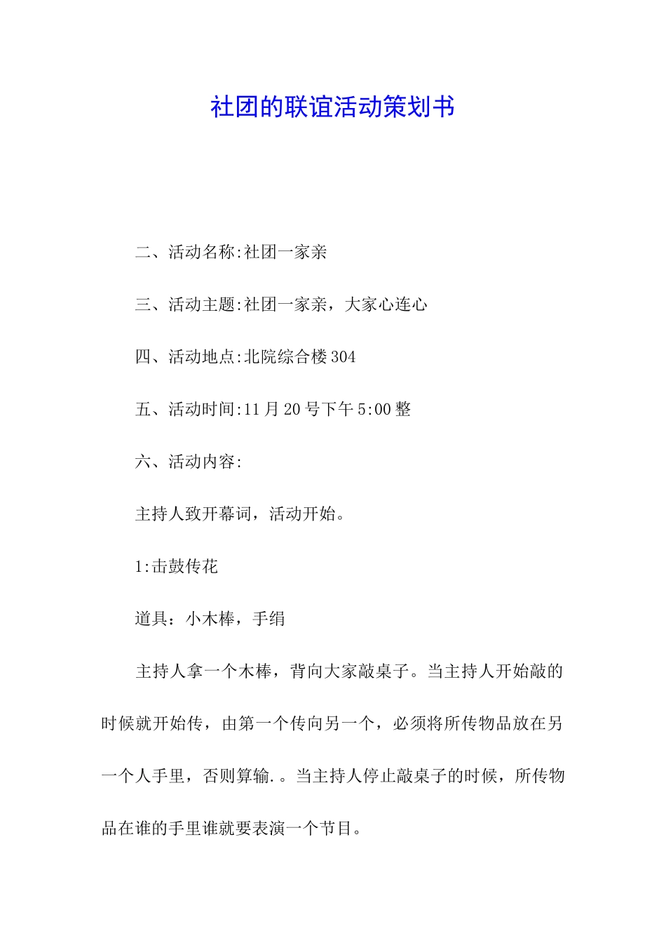 社团的联谊活动策划书_第1页