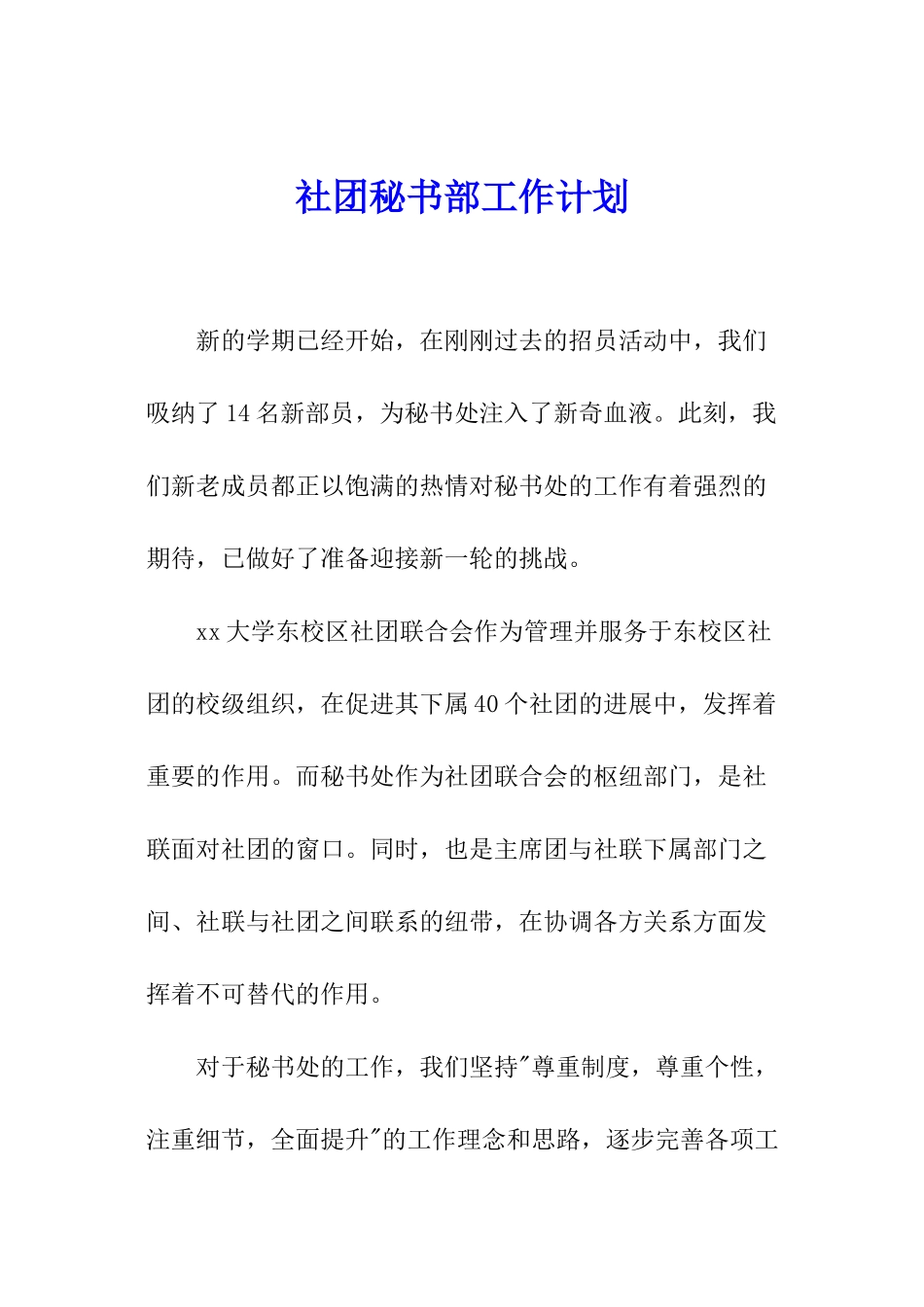 社团秘书部工作计划_第1页