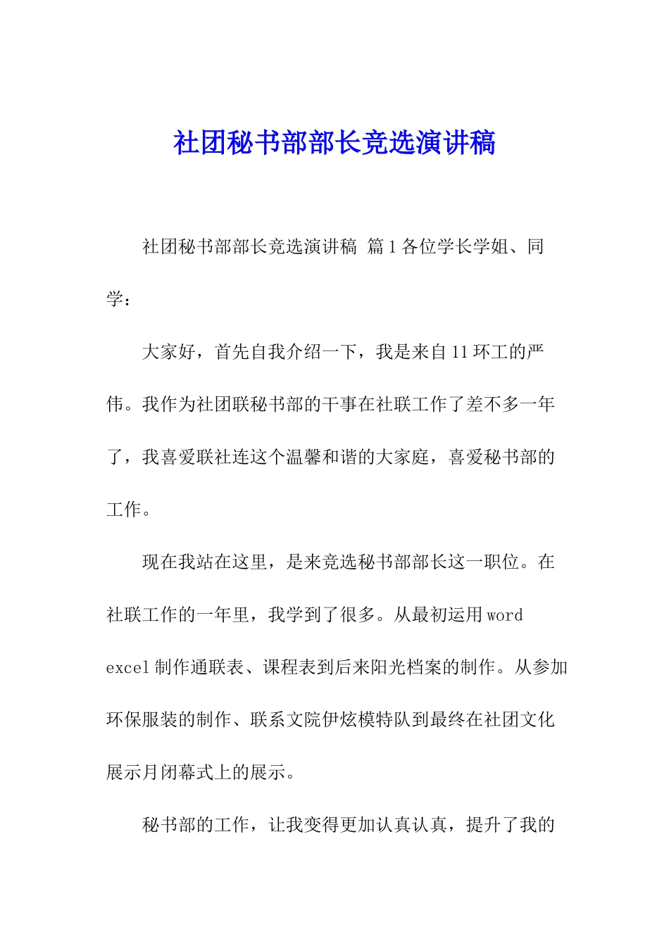 社团秘书部部长竞选演讲稿_第1页