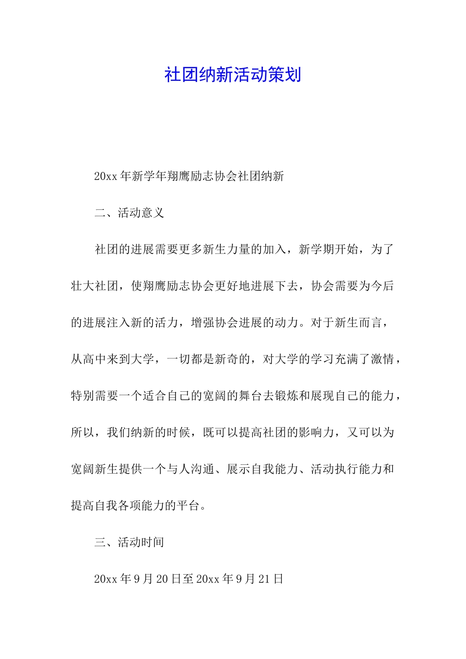 社团纳新活动策划_第1页