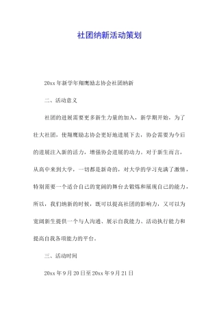 社团纳新活动策划