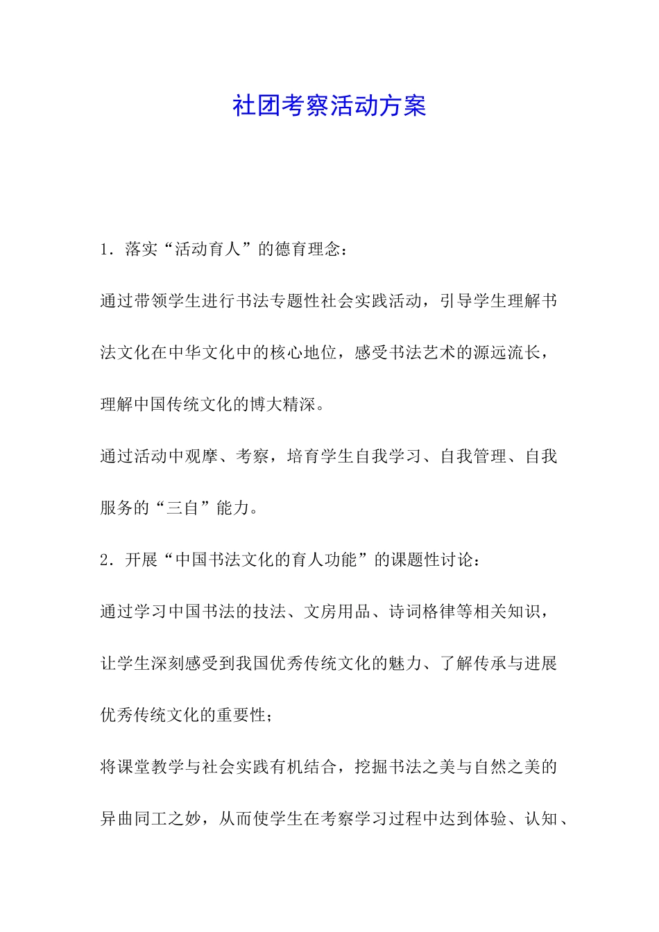 社团考察活动方案_第1页