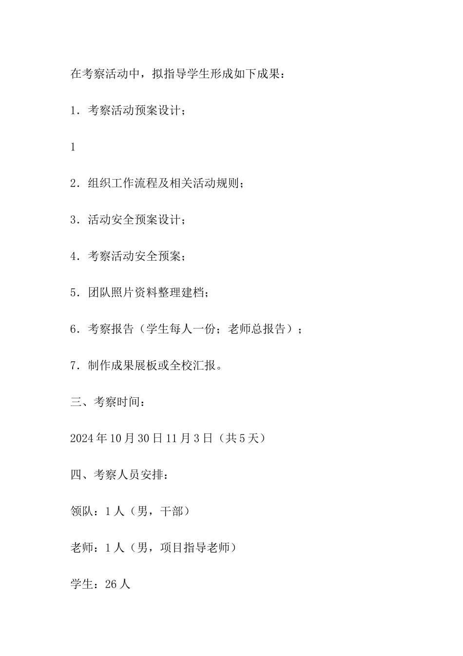 社团考察活动方案_第3页