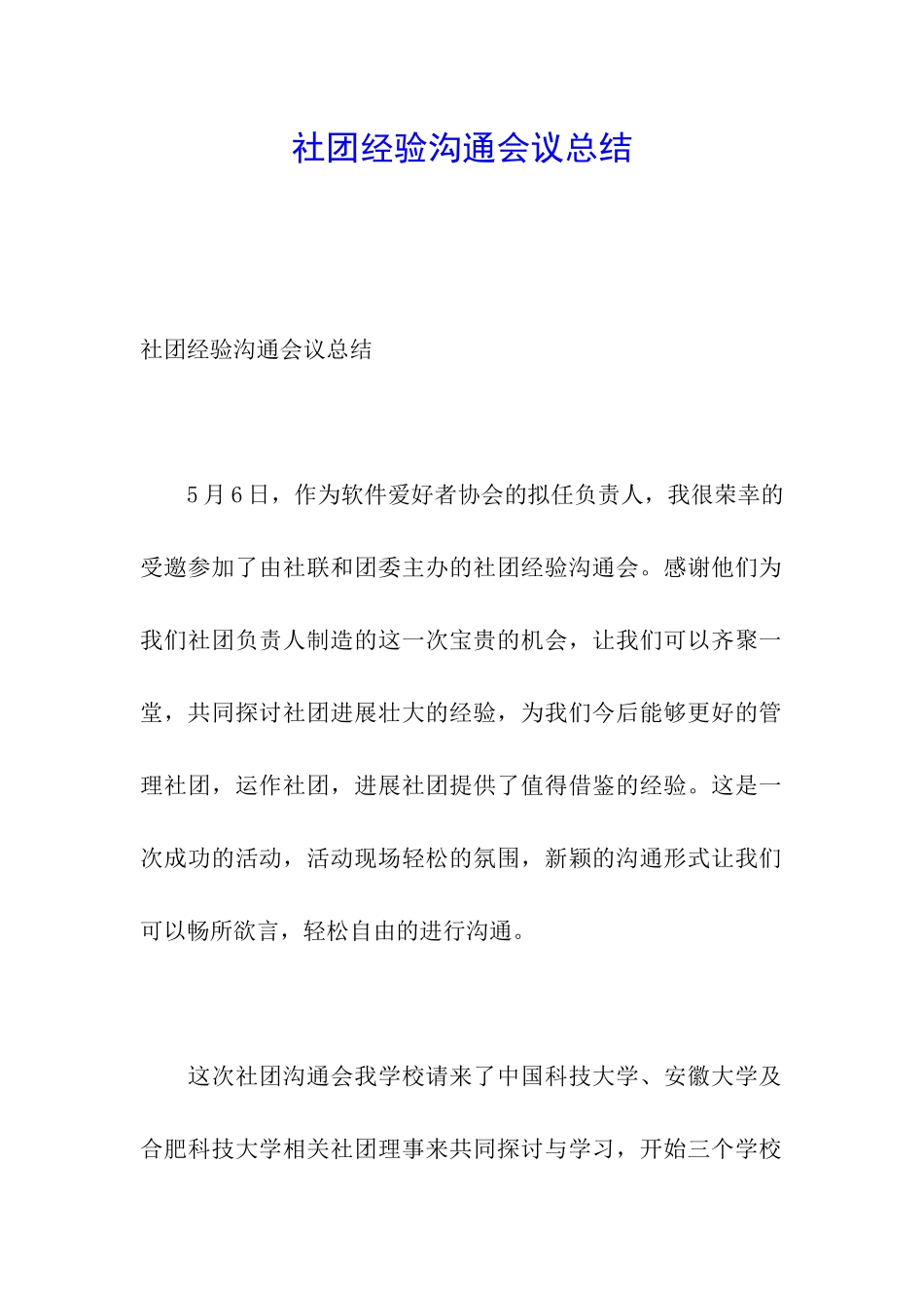 社团经验交流会议总结_第1页