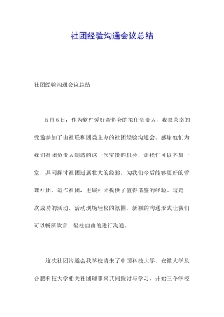 社团经验交流会议总结