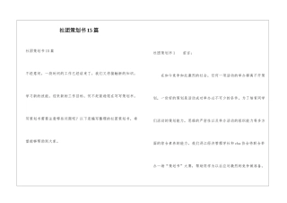 社团策划书15篇