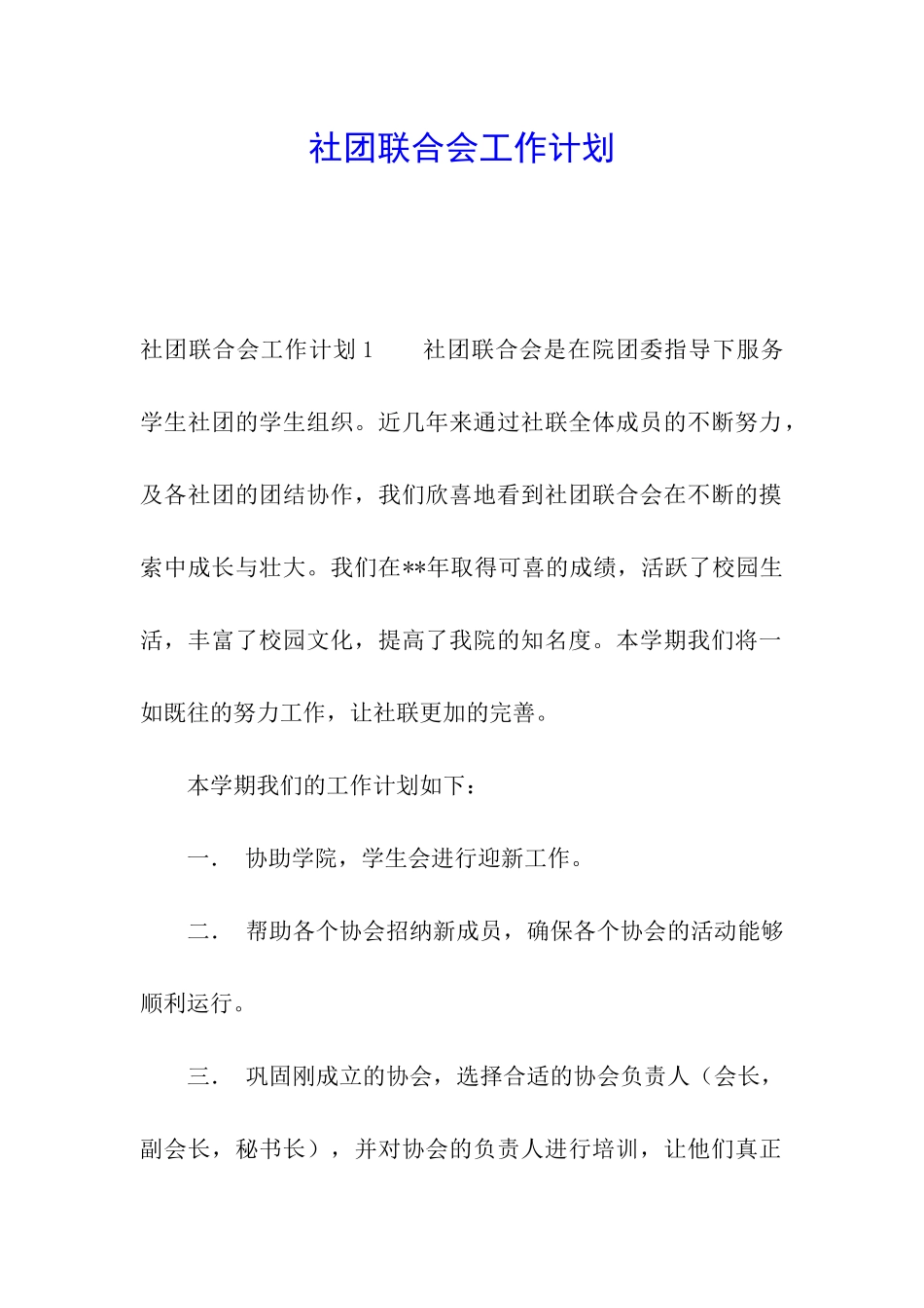 社团联合会工作计划_第1页