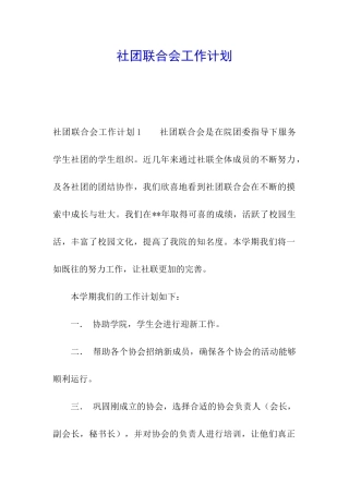 社团联合会工作计划