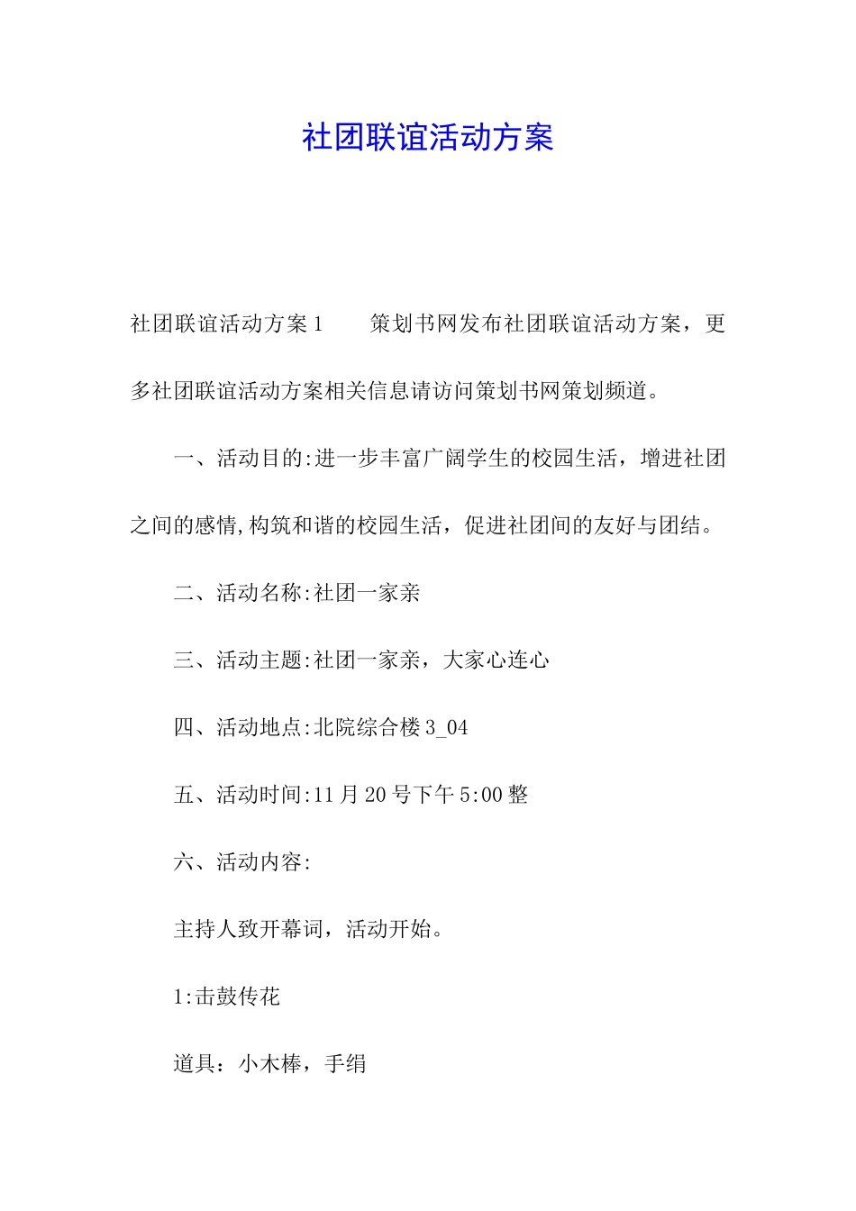 社团联谊活动方案_第1页