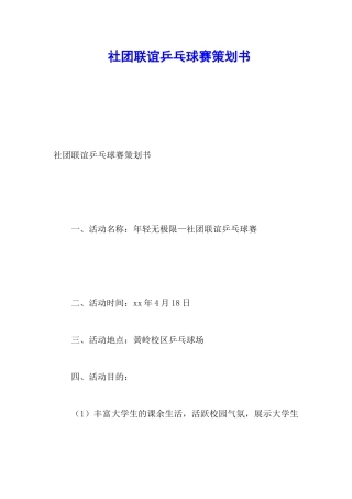 社团联谊乒乓球赛策划书