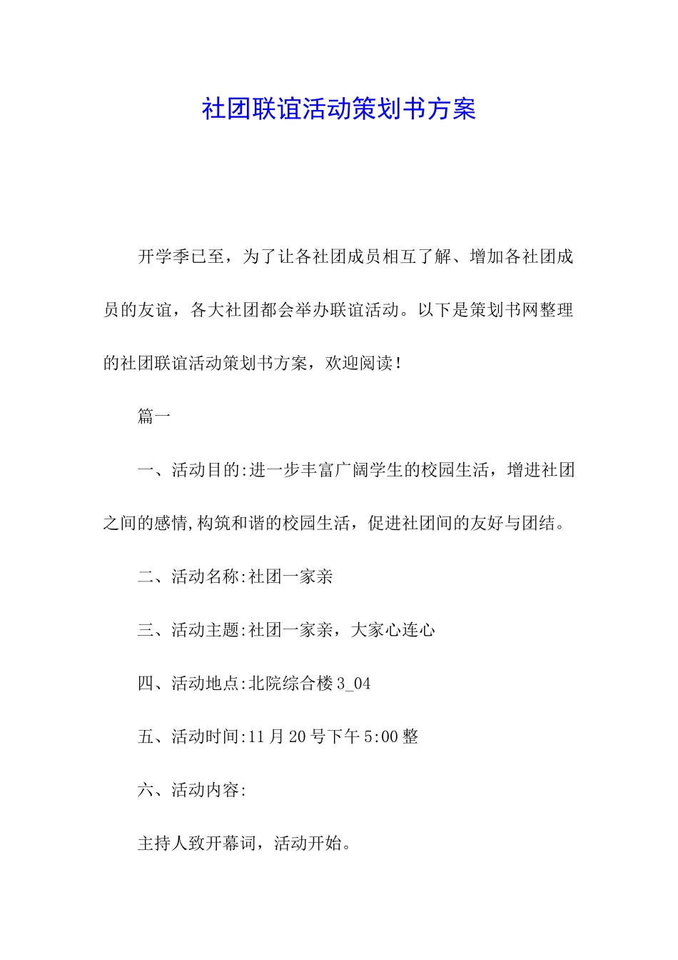 社团联谊活动策划书方案_第1页