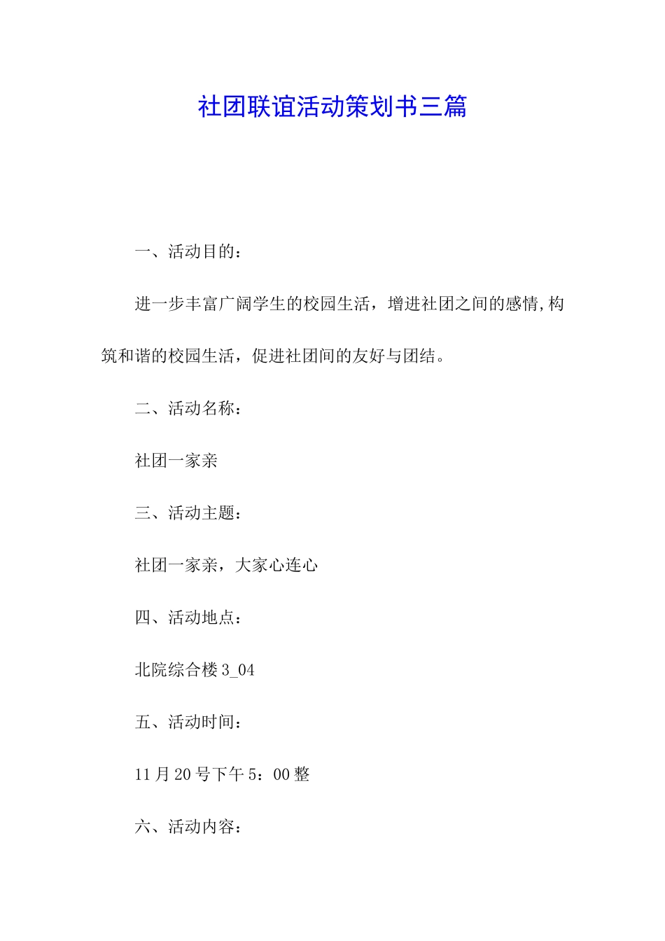 社团联谊活动策划书三篇_第1页
