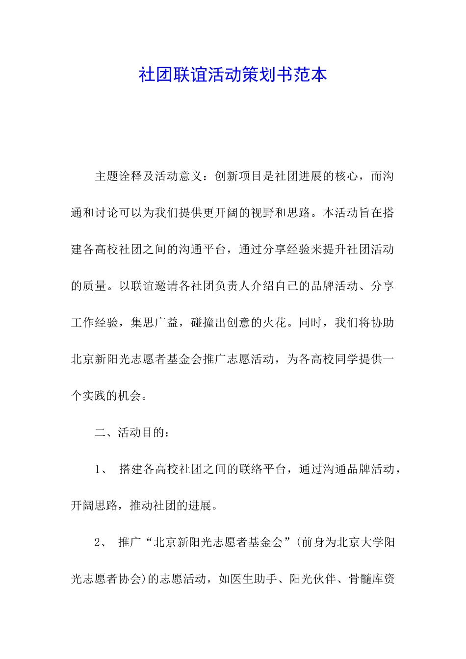 社团联谊活动策划书范本_第1页