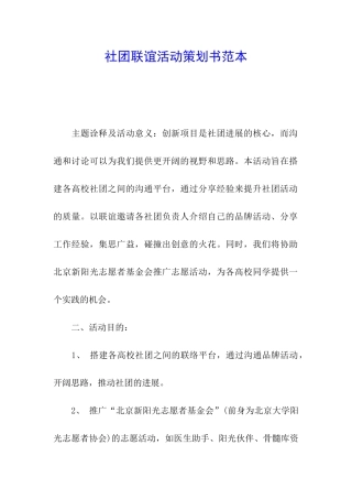 社团联谊活动策划书范本