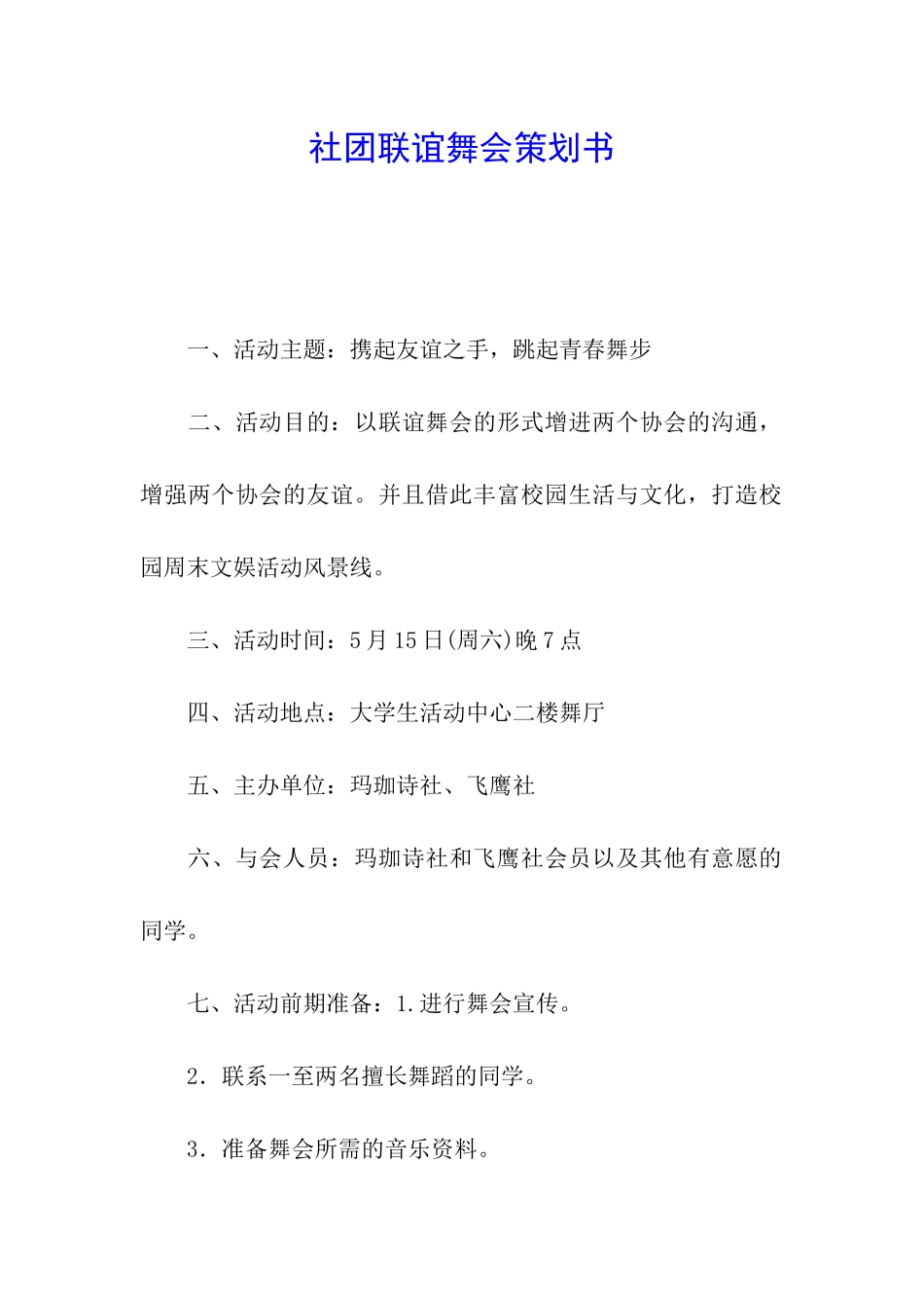 社团联谊舞会策划书_第1页
