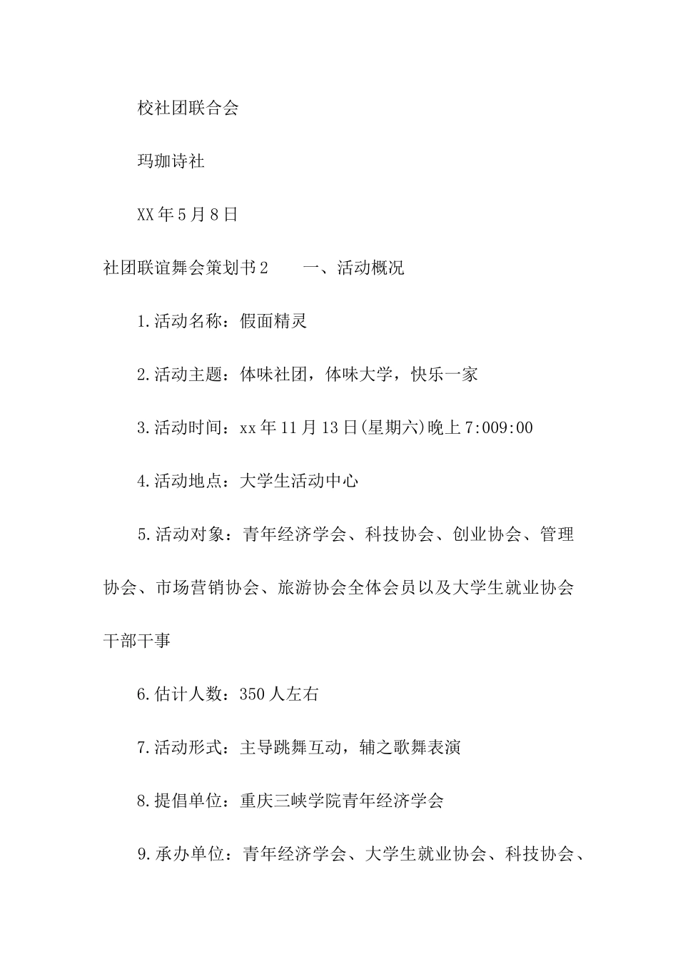 社团联谊舞会策划书_第3页
