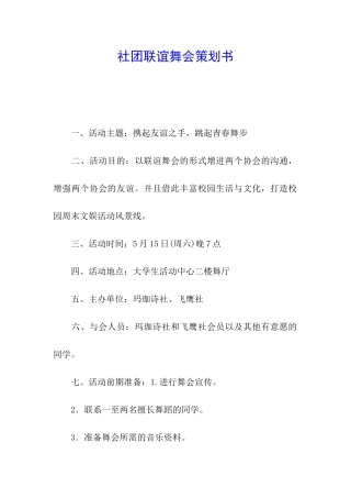 社团联谊舞会策划书