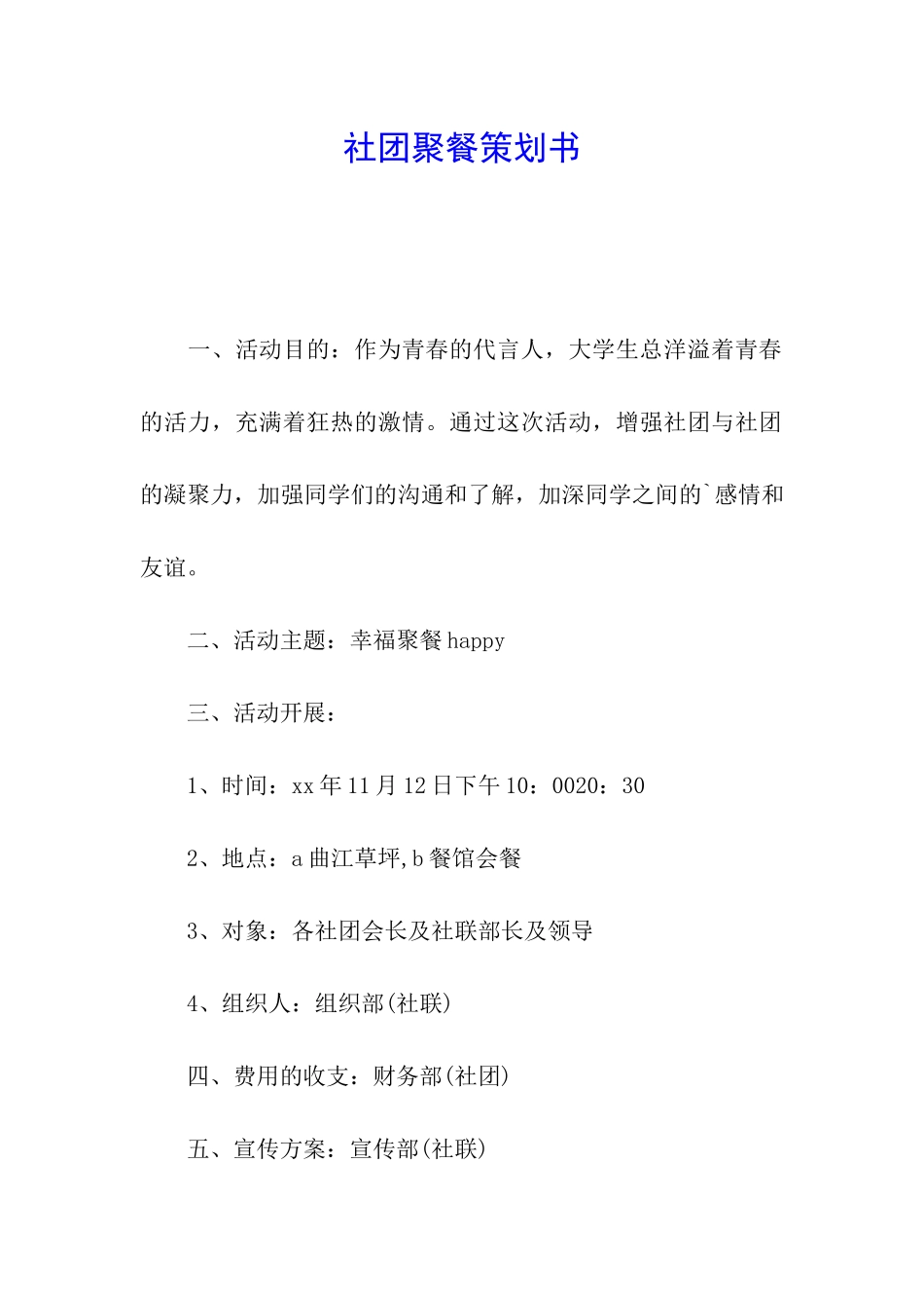 社团聚餐策划书_第1页