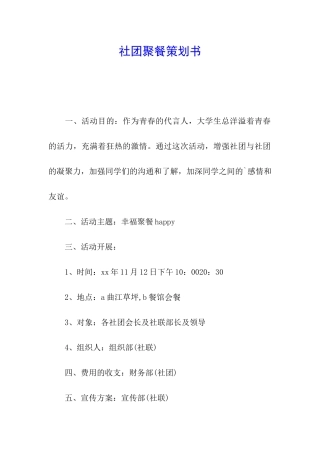 社团聚餐策划书