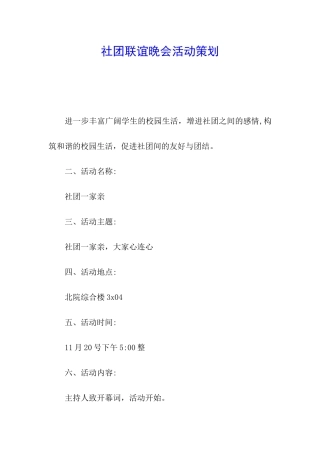 社团联谊晚会活动策划