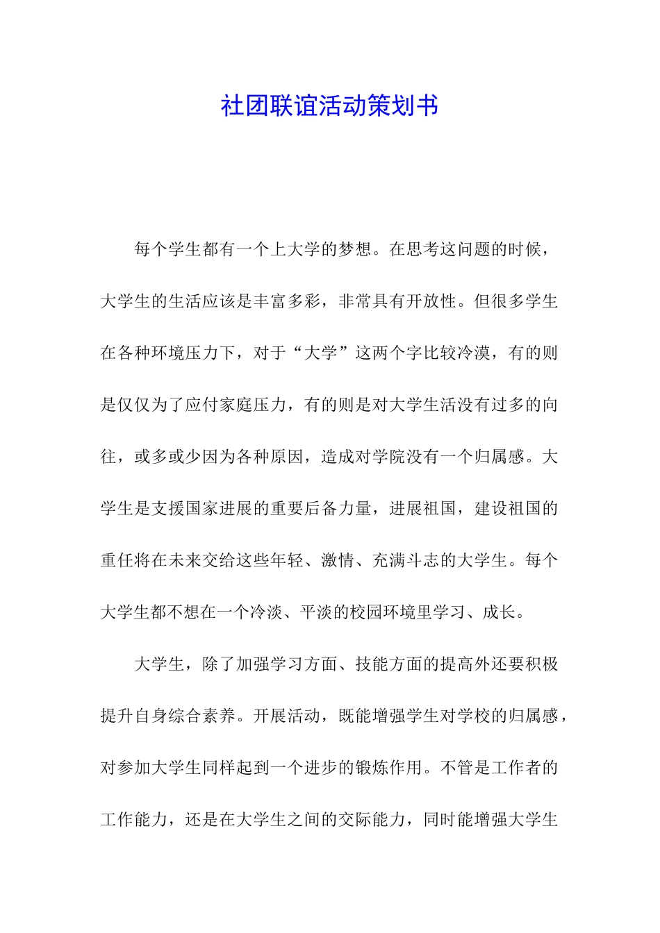 社团联谊活动策划书_第1页