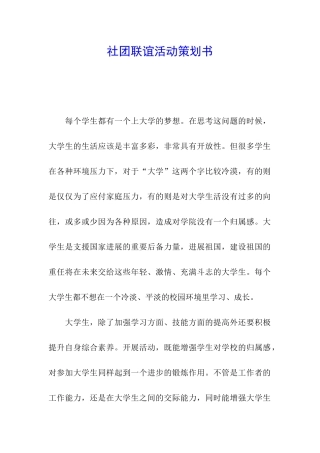 社团联谊活动策划书