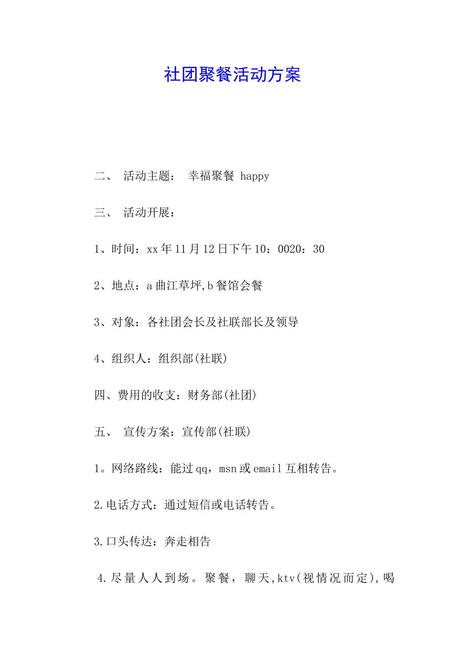 社团聚餐活动方案_第1页