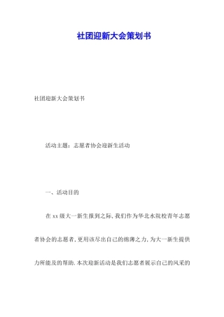 社团迎新大会策划书
