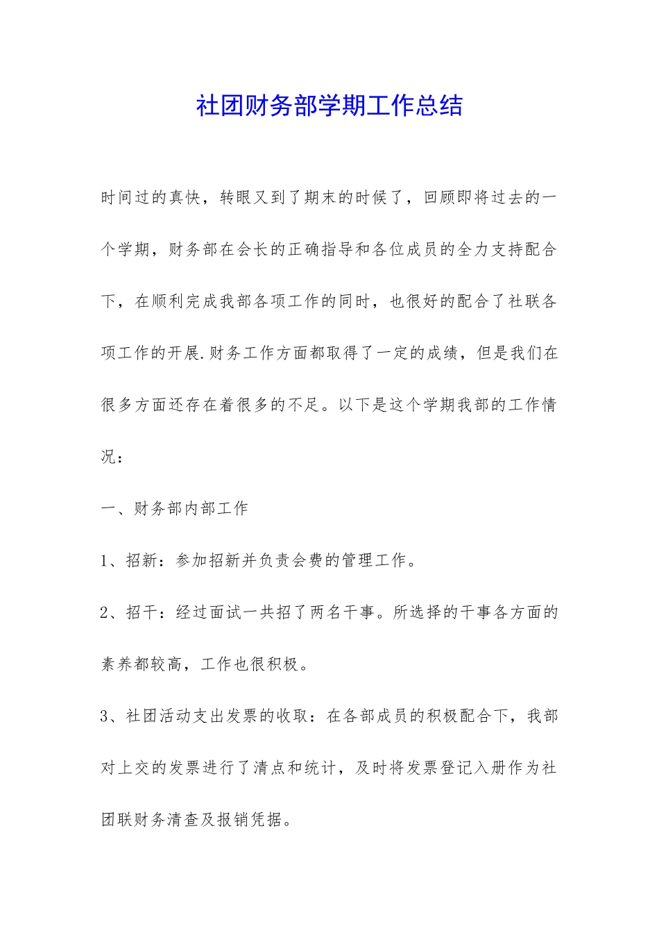 社团财务部学期工作总结-_第1页