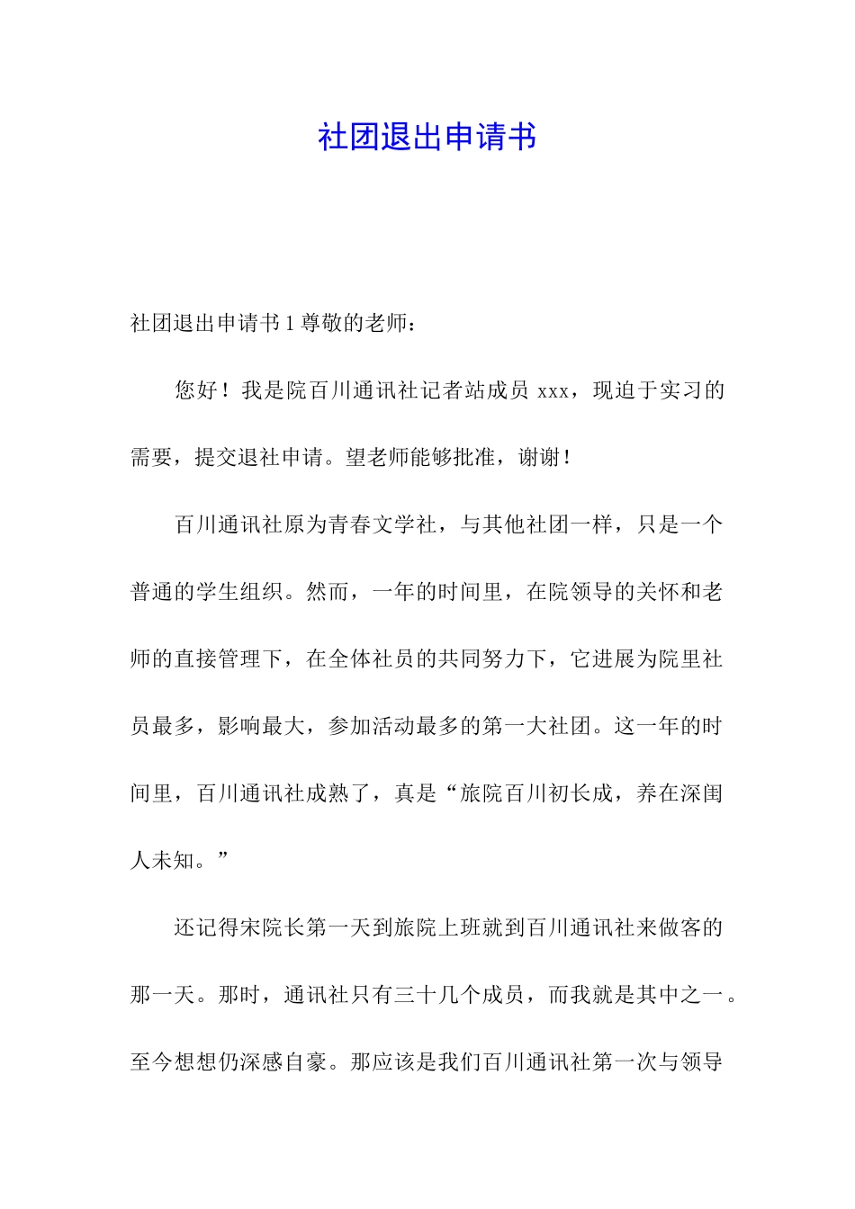 社团退出申请书_第1页