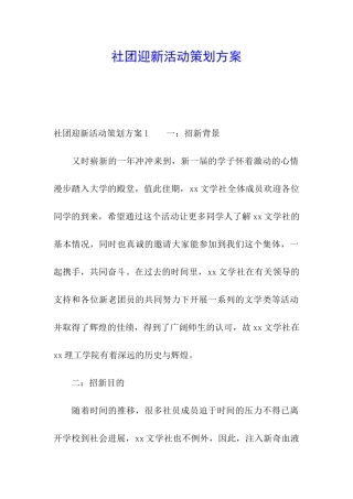 社团迎新活动策划方案