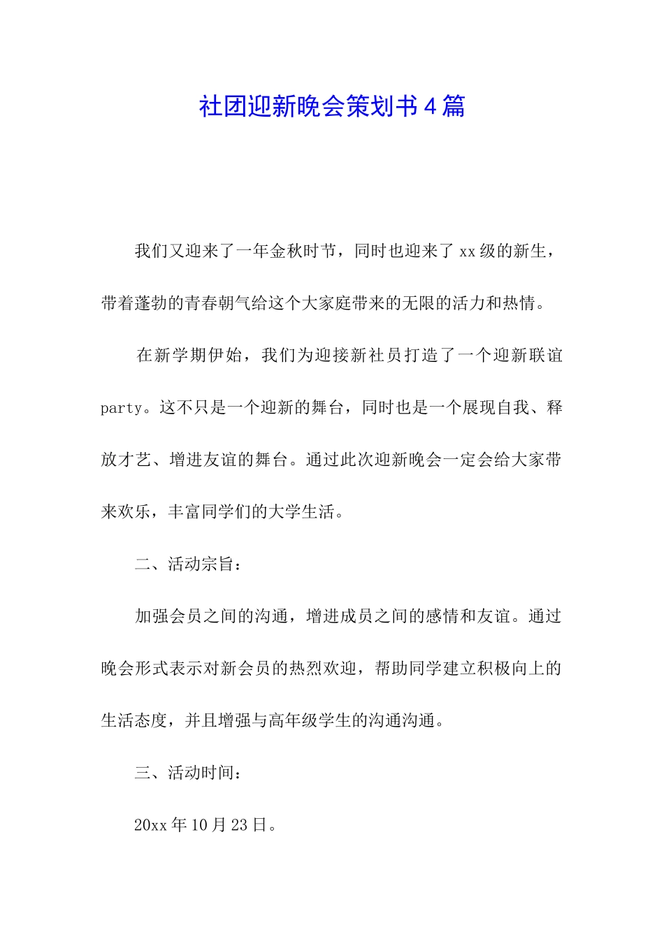 社团迎新晚会策划书4篇_第1页