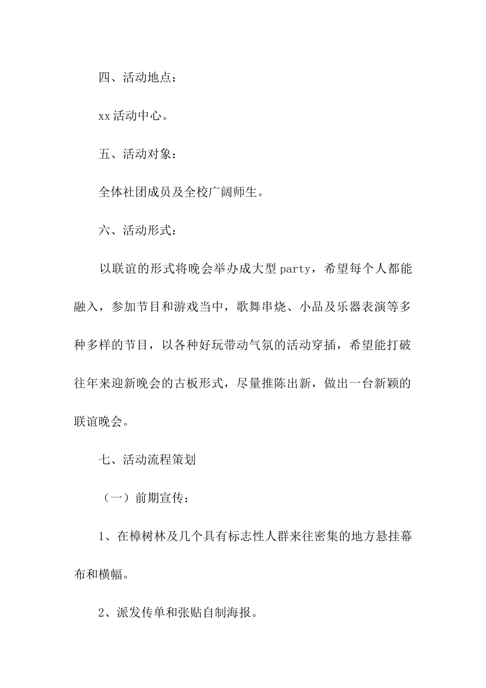 社团迎新晚会策划书4篇_第2页