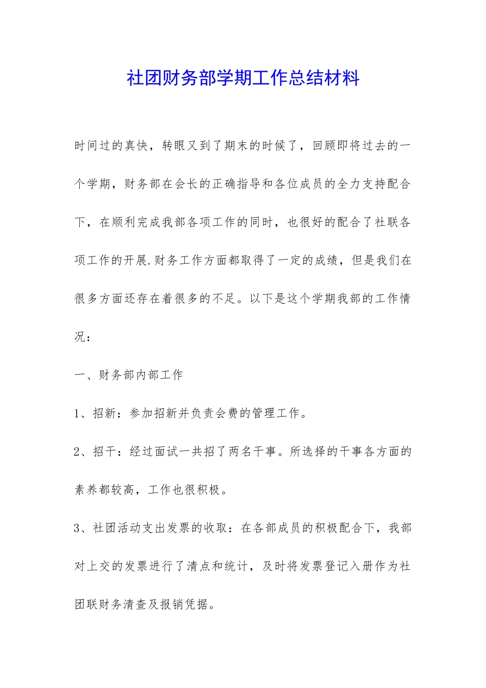社团财务部学期工作总结材料-_第1页