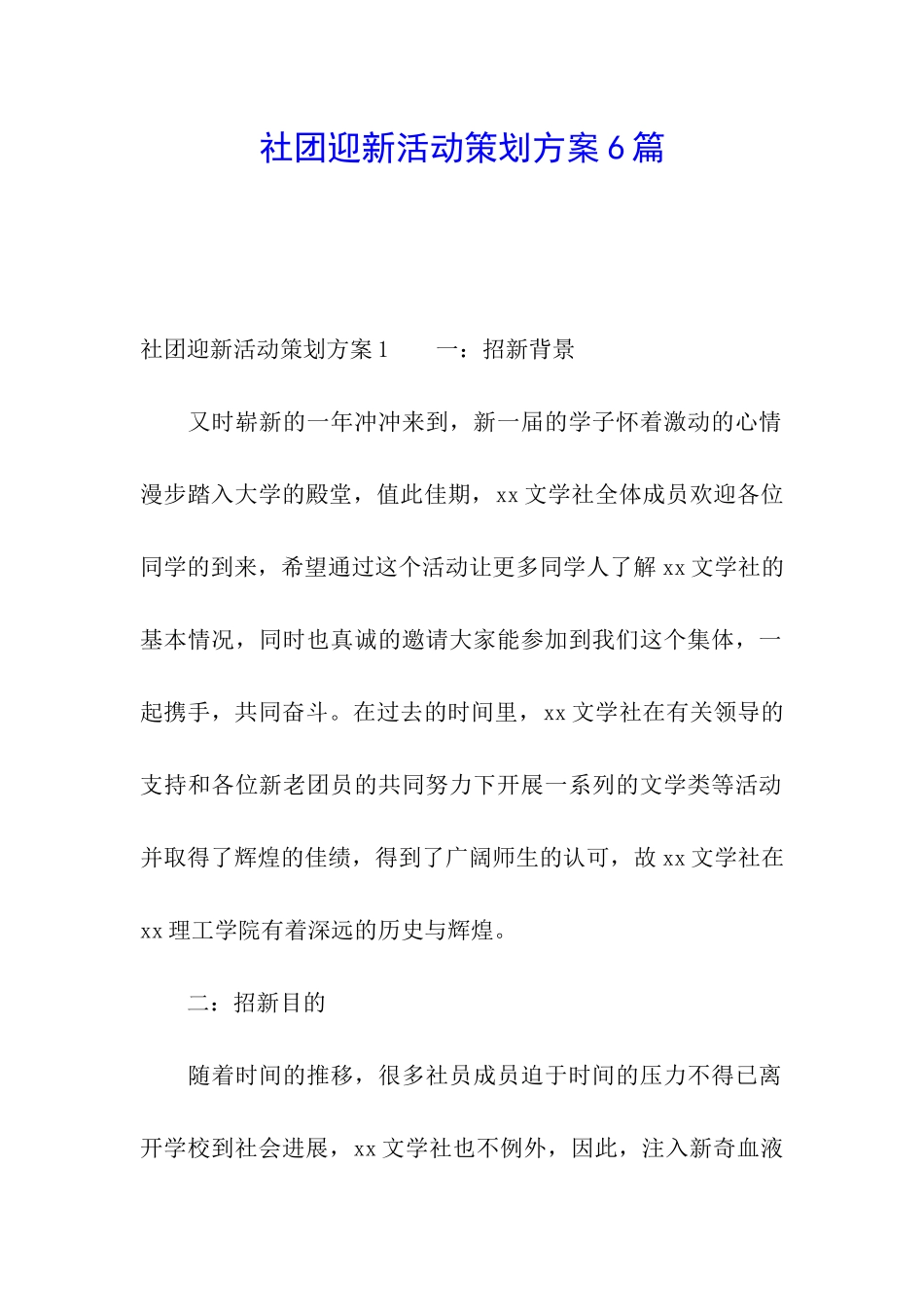 社团迎新活动策划方案6篇_第1页