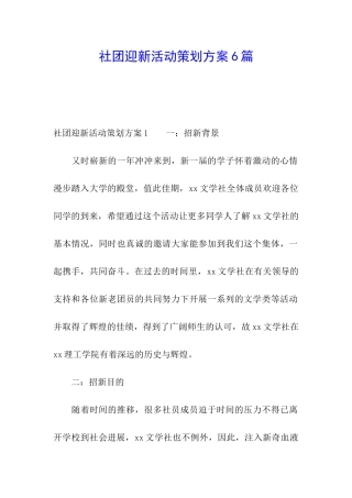 社团迎新活动策划方案6篇