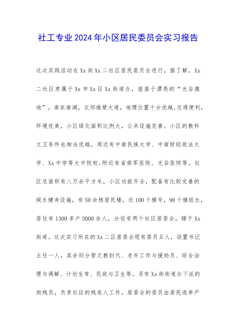 社工专业2024年小区居民委员会实习报告-_第1页