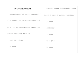 社工六一儿童节策划方案