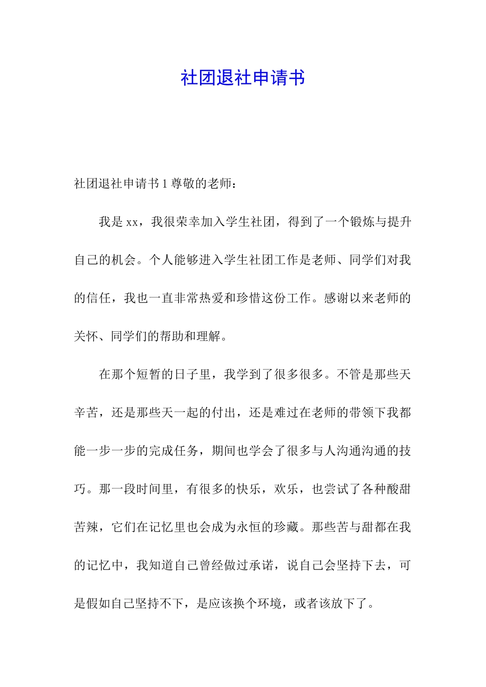 社团退社申请书_第1页