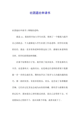 社团退社申请书