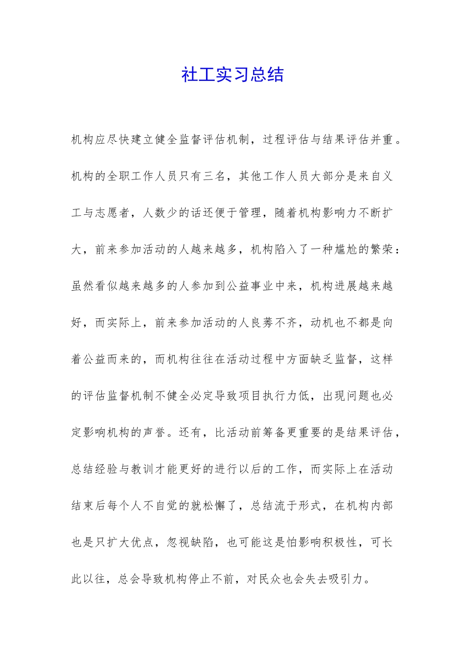 社工实习总结-_第1页