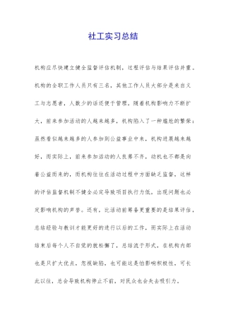 社工实习总结-