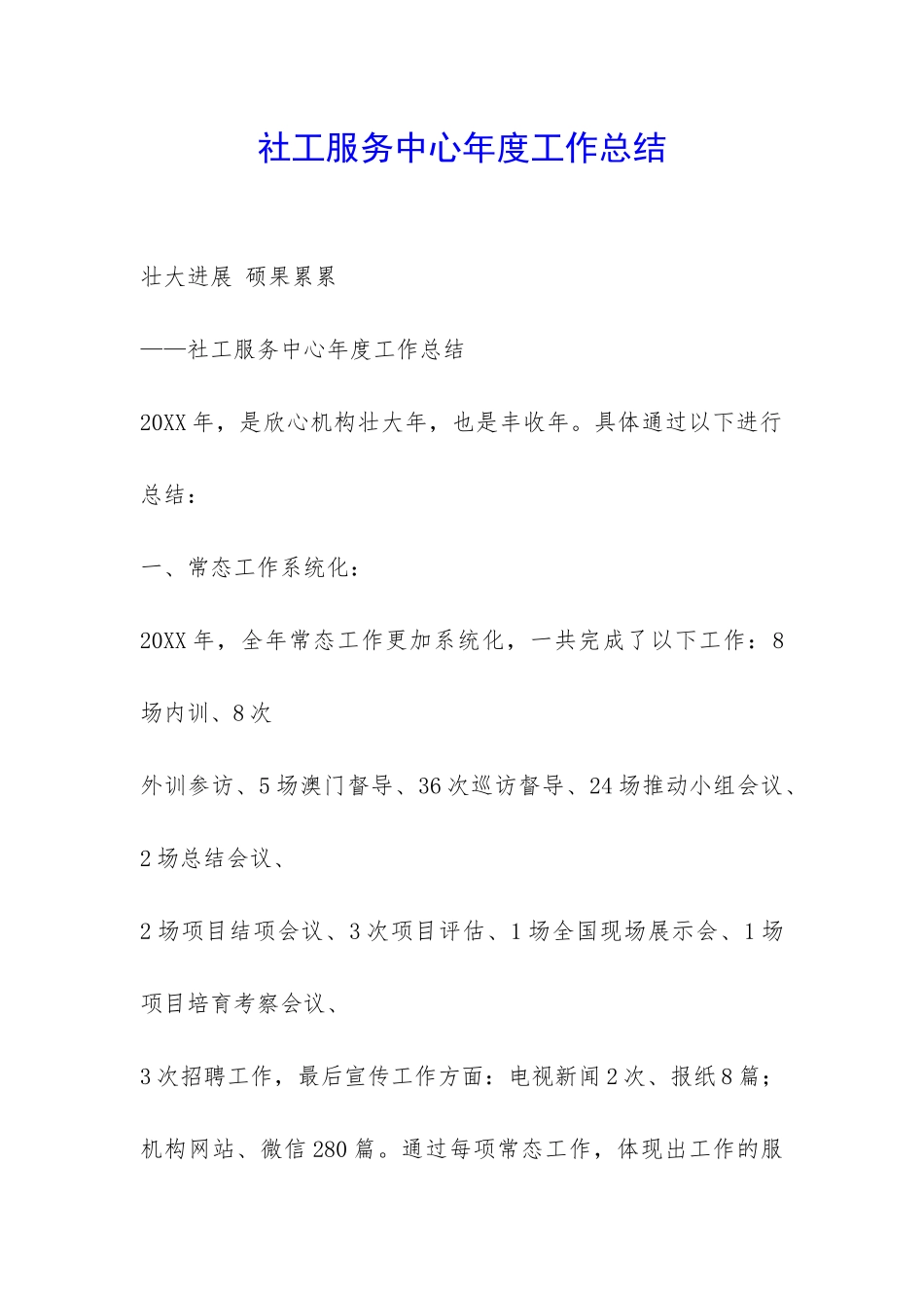 社工服务中心年度工作总结-_第1页