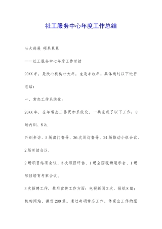 社工服务中心年度工作总结-