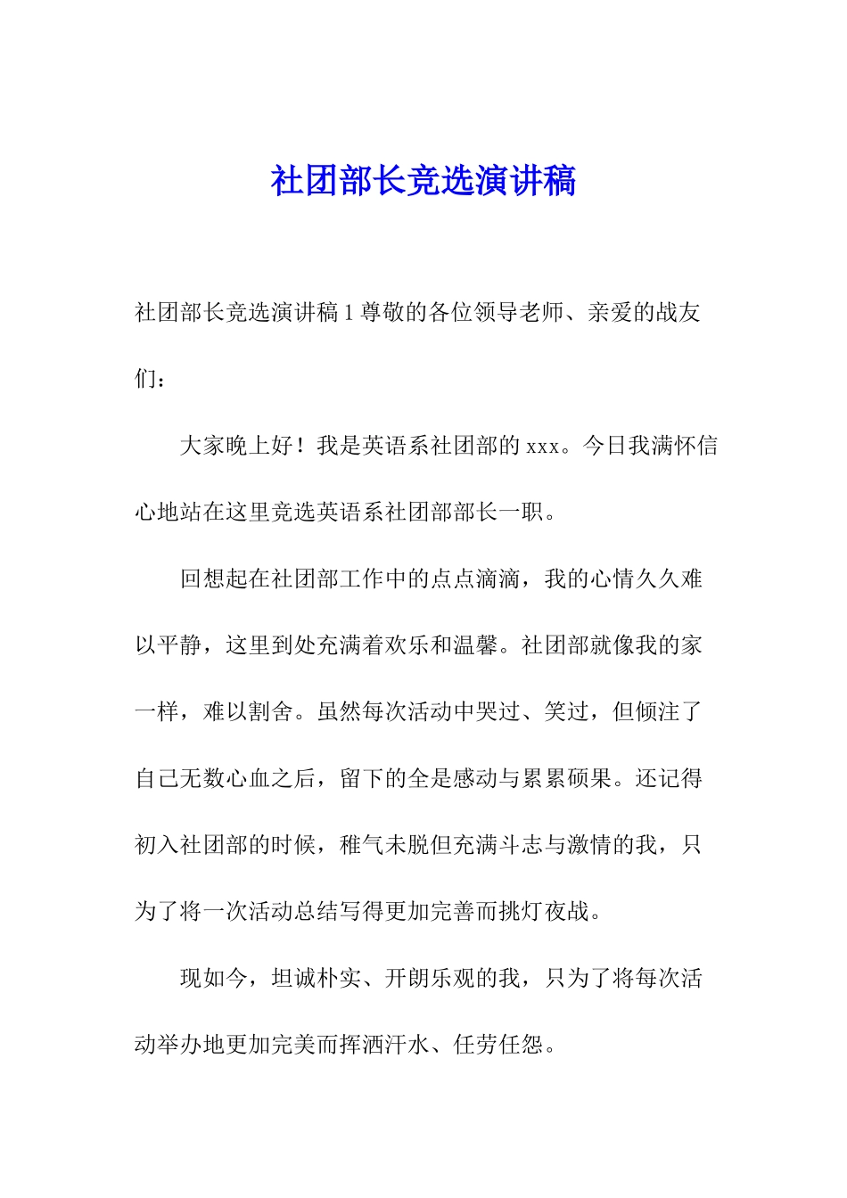 社团部长竞选演讲稿_第1页