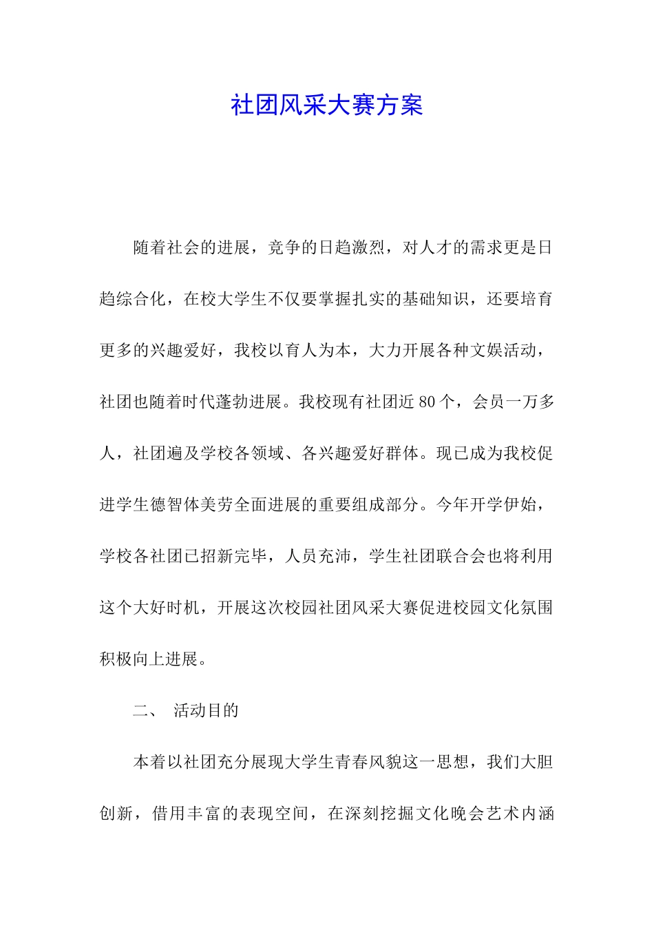 社团风采大赛方案_第1页