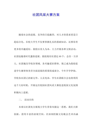 社团风采大赛方案