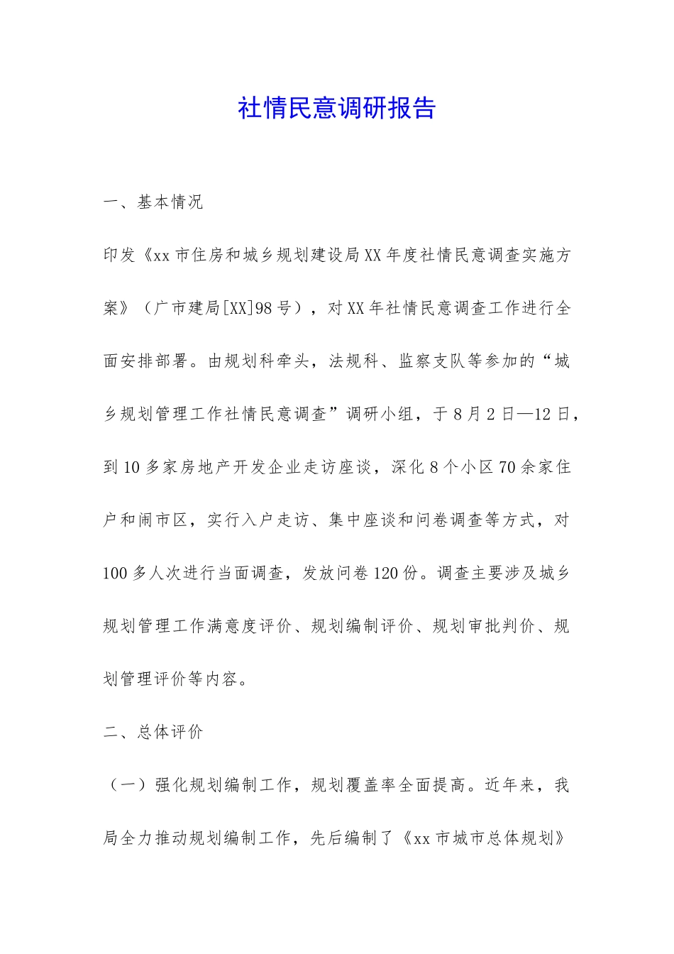 社情民意调研报告-_第1页