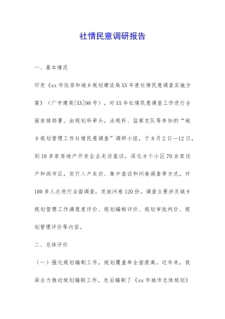 社情民意调研报告-